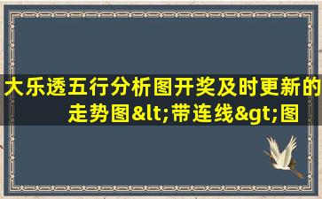 大乐透五行分析图开奖及时更新的走势图<带连线>图感觉